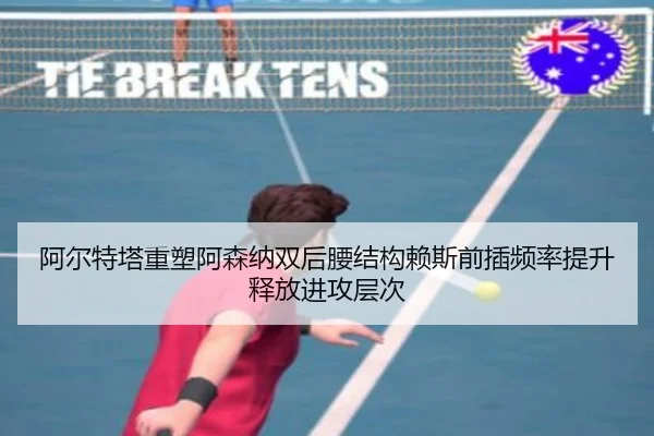 阿尔特塔重塑阿森纳双后腰结构赖斯前插频率提升释放进攻层次