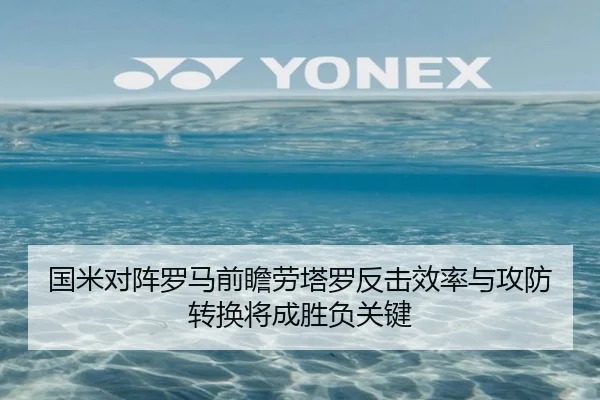 国米对阵罗马前瞻劳塔罗反击效率与攻防转换将成胜负关键